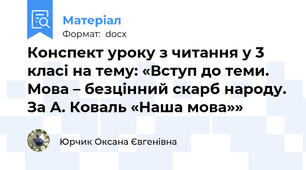 Конспект уроку з читання у 3 класі на тему: «Вступ до теми. Мова – безцінний скарб народу. За А. Коваль «Наша мова»»