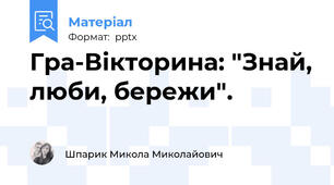 Гра-Вікторина: "Знай, люби, бережи".