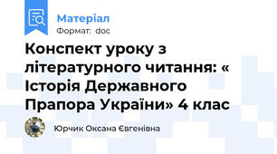 Конспект уроку з  літературного читання: « Історія Державного Прапора України» 4 клас