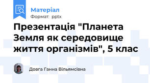 Презентація "Планета Земля як середовище життя організмів", 5 клас