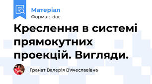 Креслення в системі прямокутних проекцій. Вигляди.
