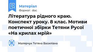 Література рідного краю. Конспект уроку. 8 клас. Мотиви поетичної збірки Тетяни Русої «На крилах мрій»