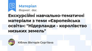 Екскурсійні навчально-тематичні матеріали з теми «Європейська освіта»: "Нідерланди - королівство низьких земель"
