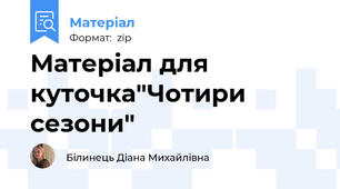 Матеріал для куточка"Чотири сезони"