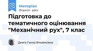 Підготовка до тематичного оцінювання "Механічний рух", 7 клас