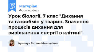 Урок біології, 7 клас "Дихання та газообмін у тварин. Значення процесів дихання для вивільнення енергії в клітині"