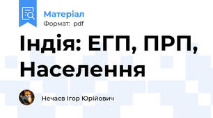 Індія: ЕГП, ПРП, Населення