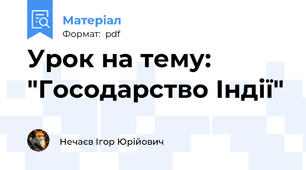 Урок на тему: "Госодарство Індії"