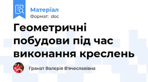 Геометричні побудови під час виконання креслень