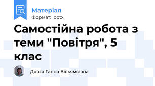 Самостійна робота з теми "Повітря", 5 клас