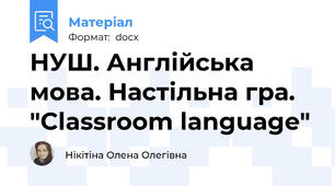 НУШ. Англійська мова. Настільна гра. "Classroom language"