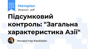 Підсумковий контроль: "Загальна характеристика Азії"