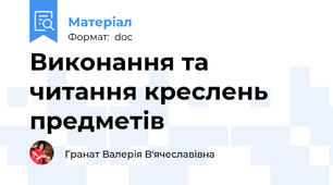 Виконання та читання креслень предметів