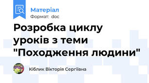 Розробка циклу уроків з теми "Походження людини"