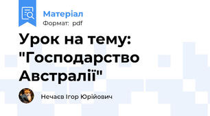 Урок на тему: "Господарство Австралії"