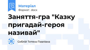 Заняття-гра "Казку пригадай-героя називай"