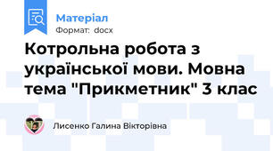 Котрольна робота з української мови. Мовна тема "Прикметник" 3 клас