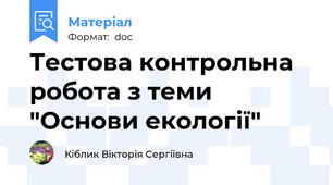 Тестова контрольна робота з теми "Основи екології"