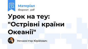 Урок на теу: "Острівні країни Океанії"