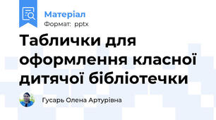 Таблички для оформлення класної дитячої бібліотечки