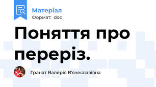 Поняття про переріз.
