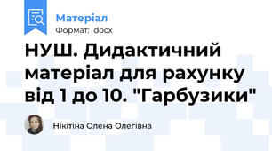 НУШ. Дидактичний матеріал для рахунку від 1 до 10. "Гарбузики"