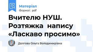 Вчителю НУШ. Розтяжка  напису «Ласкаво просимо»