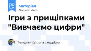 Ігри з прищіпками "Вивчаємо цифри"