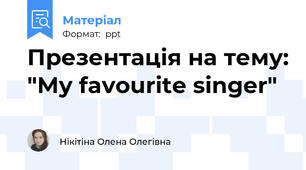 Презентація на тему: "My favourite singer"