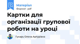 Картки для організації групової роботи на уроці