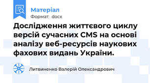 Дослідження життєвого циклу версій сучасних CMS на основі аналізу веб-ресурсів наукових фахових видань України.