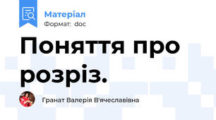 Поняття про розріз.