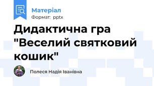 Дидактична гра "Веселий святковий кошик"