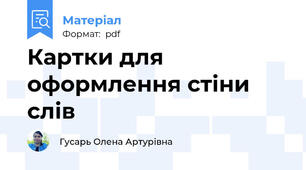 Картки для оформлення стіни слів