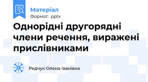 Однорідні другорядні члени речення, виражені прислівниками