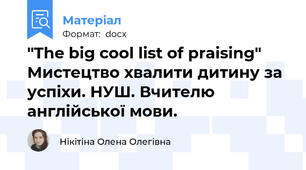 "The big cool list of praising" Мистецтво хвалити дитину за успіхи. НУШ. Вчителю англійської мови.