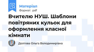 Вчителю НУШ. Шаблони повітряних кульок для оформлення класної кімнати
