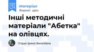Інші методичні матеріали "Абетка" на олівцях.