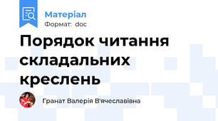 Порядок читання складальних креслень