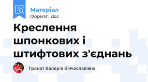 Креслення шпонкових і штифтових з'єднань