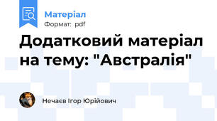 Додатковий матеріал на тему: "Австралія"