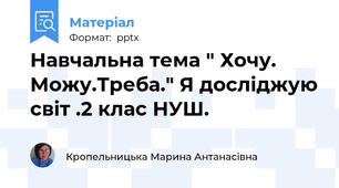 Навчальна тема " Хочу. Можу.Треба." Я досліджую світ .2 клас НУШ.