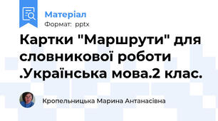 Картки "Маршрути" для словникової роботи .Українська мова.2 клас.
