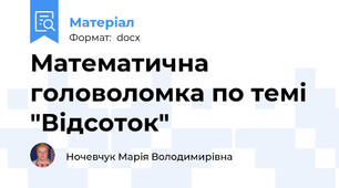 Математична головоломка по темі "Відсоток"