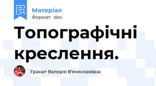 Топографічні креслення.