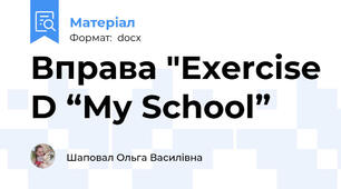 Вправа "Exercise D “My School”