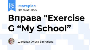 Вправа "Exercise G “My School”