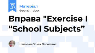 Вправа "Exercise I “School Subjects”