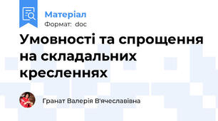 Умовності та спрощення на складальних кресленнях