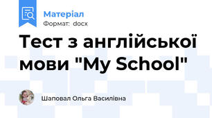 Тест з англійської мови "My School"